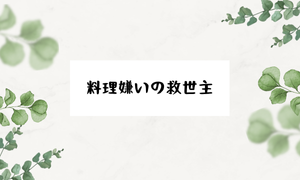 料理嫌いの救世主