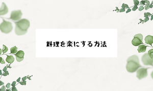 料理を楽にする方法