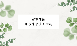 おすすめキッチンアイテム