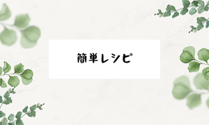 簡単レシピ