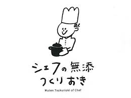 シェフの無添つくりおき