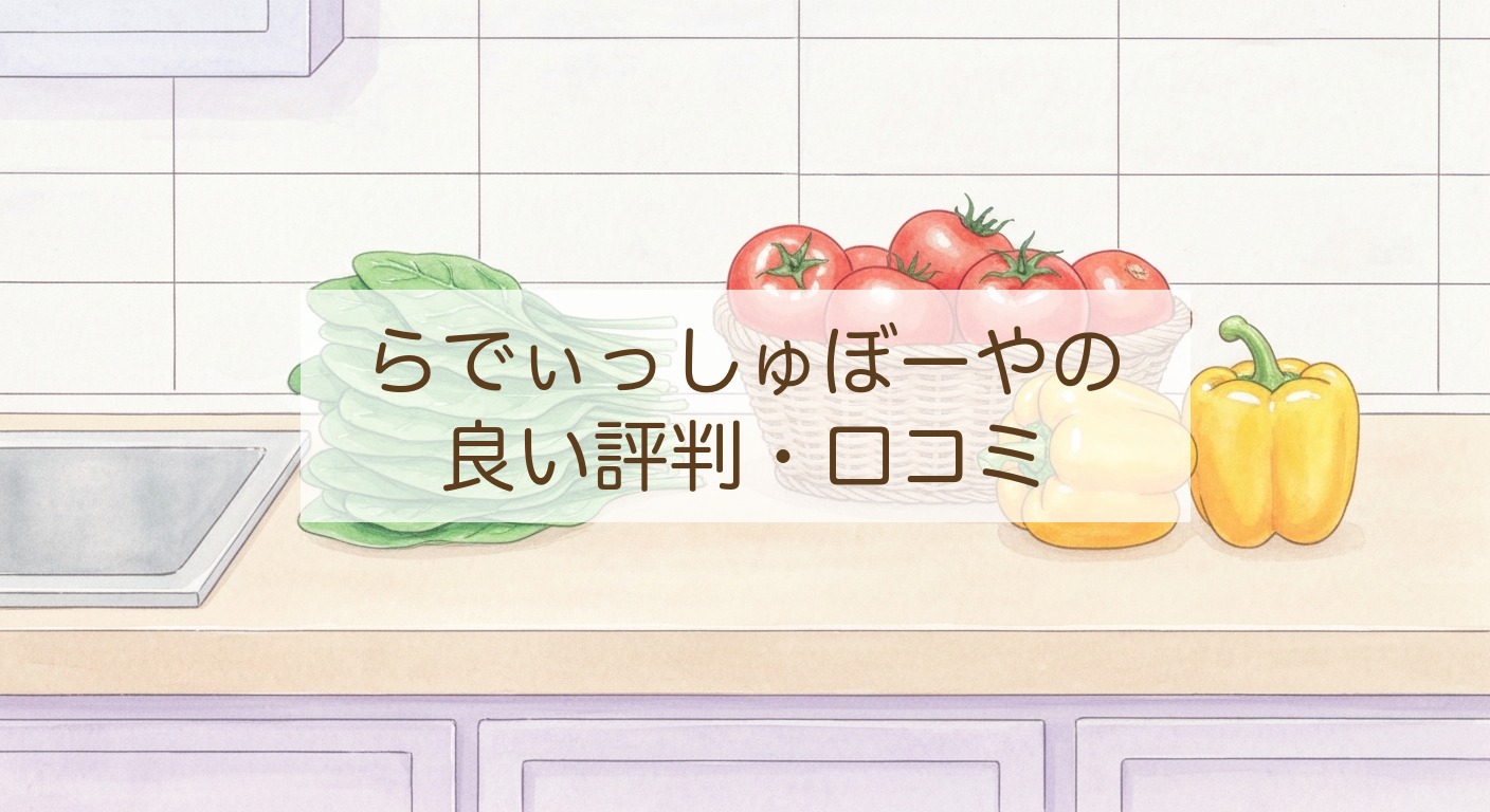 らでぃっしゅぼーやの良い評判・口コミ