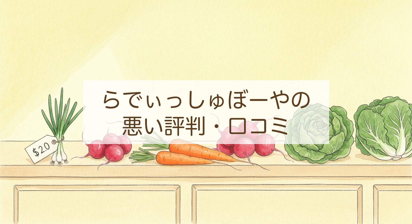 らでぃっしゅぼーやの悪い評判・口コミ