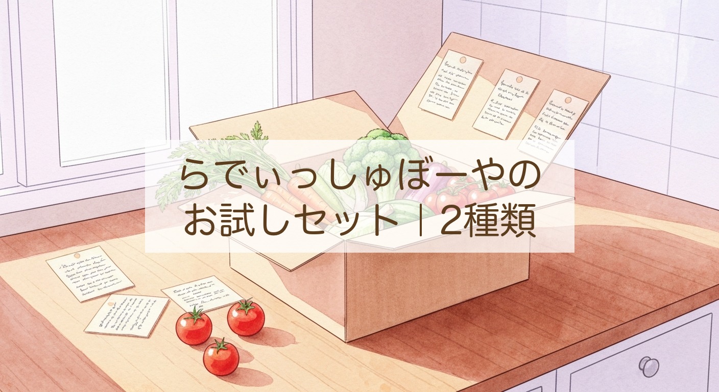 らでぃっしゅぼーやのお試しセット2種類