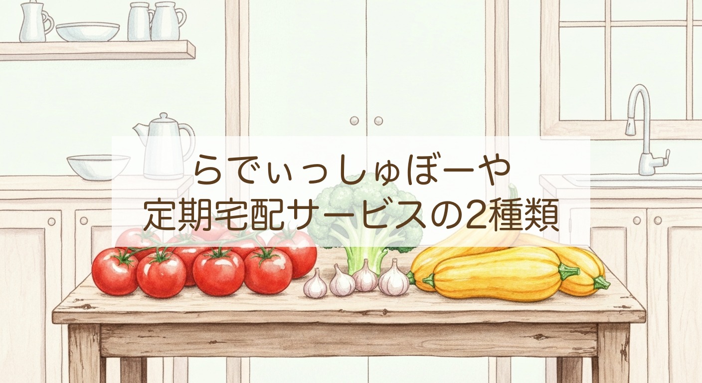 らでぃっしゅぼーや｜定期宅配サービスの2種類