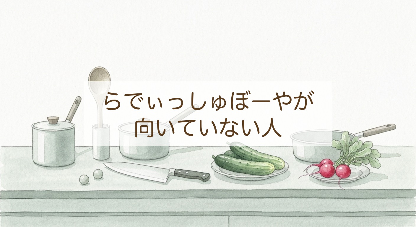 らでぃっしゅぼーやが向いていない人