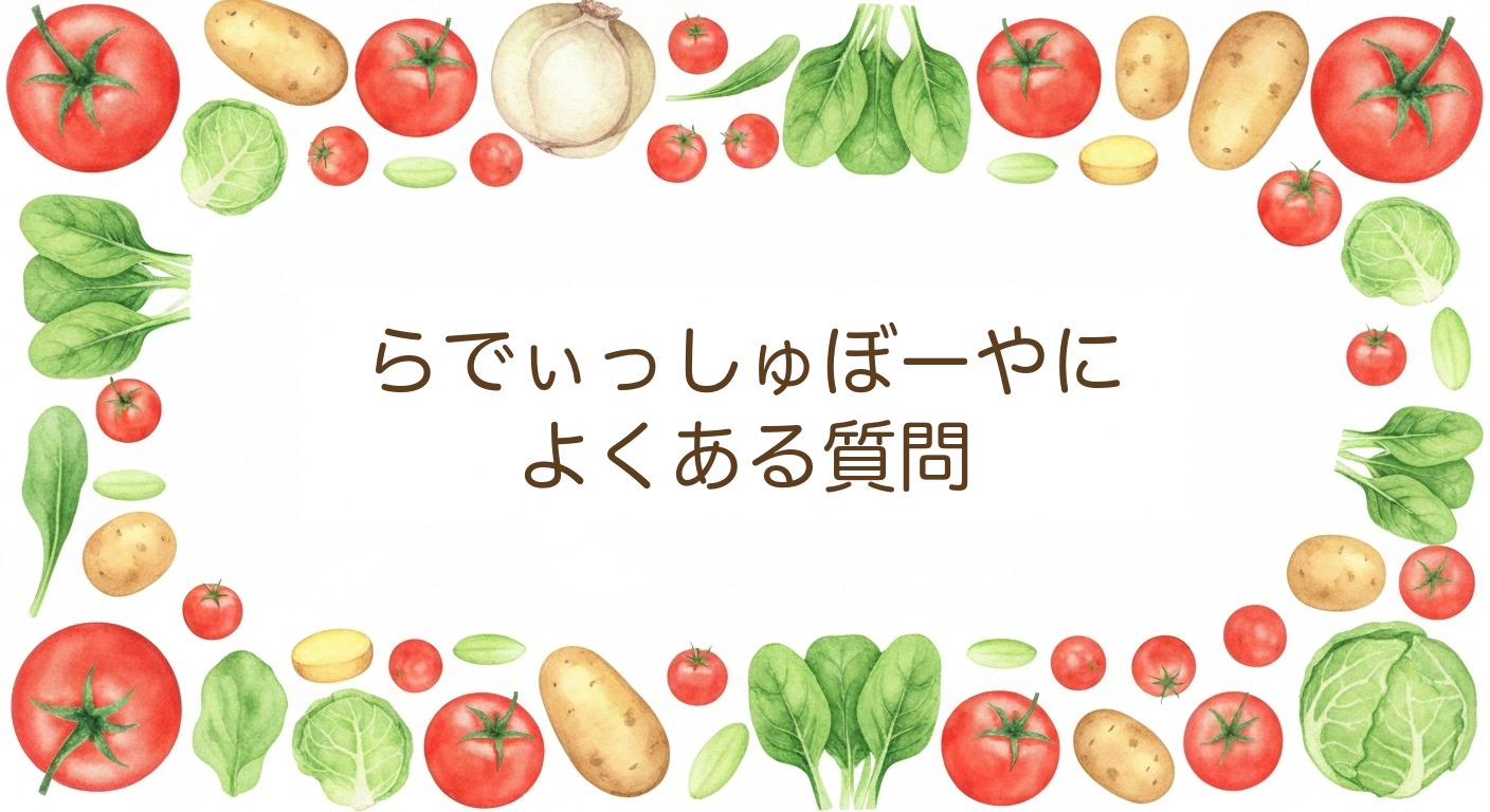 らでぃっしゅぼーやによくある質問