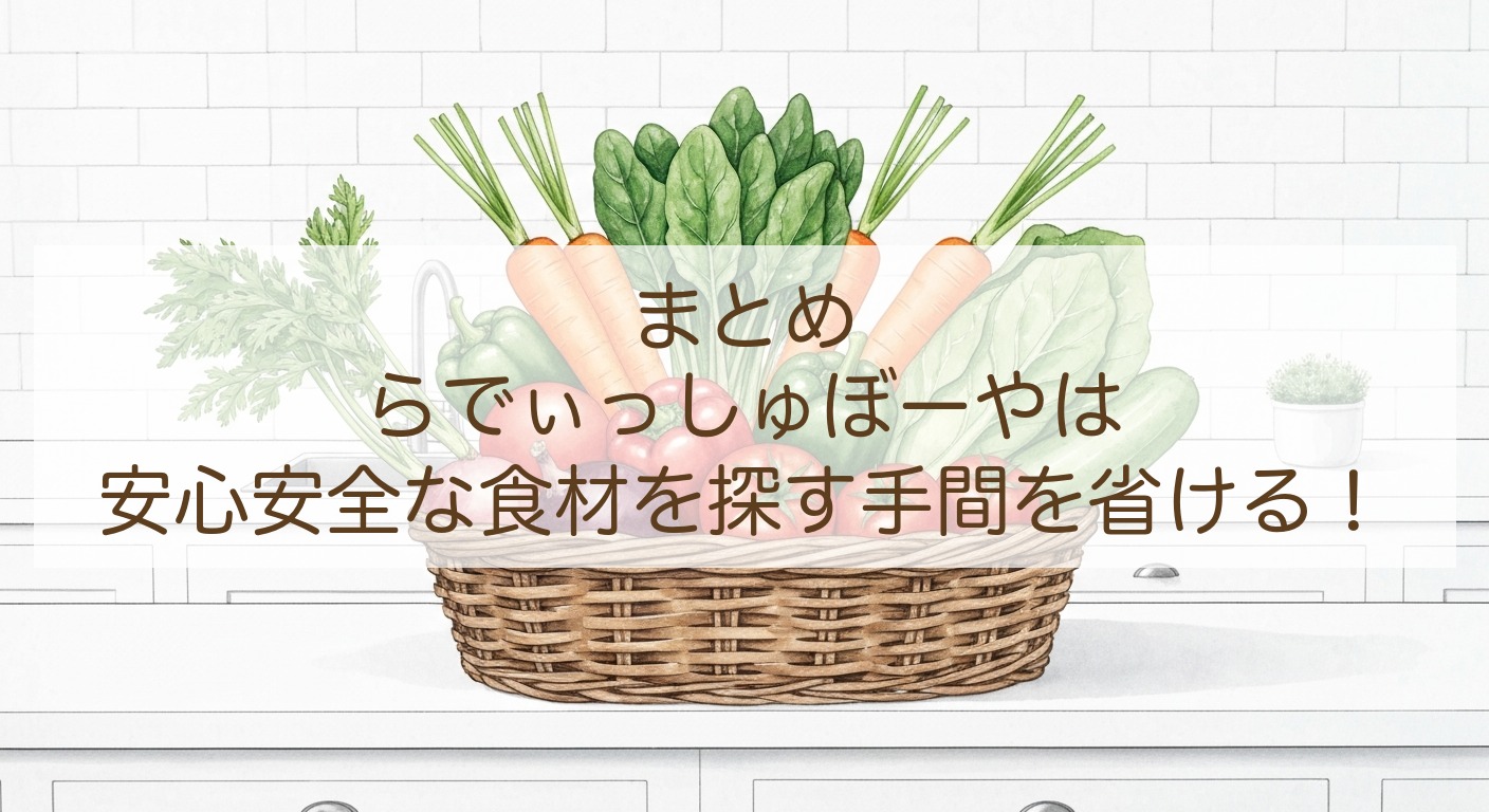 まとめらでぃっしゅぼーやは安心安全