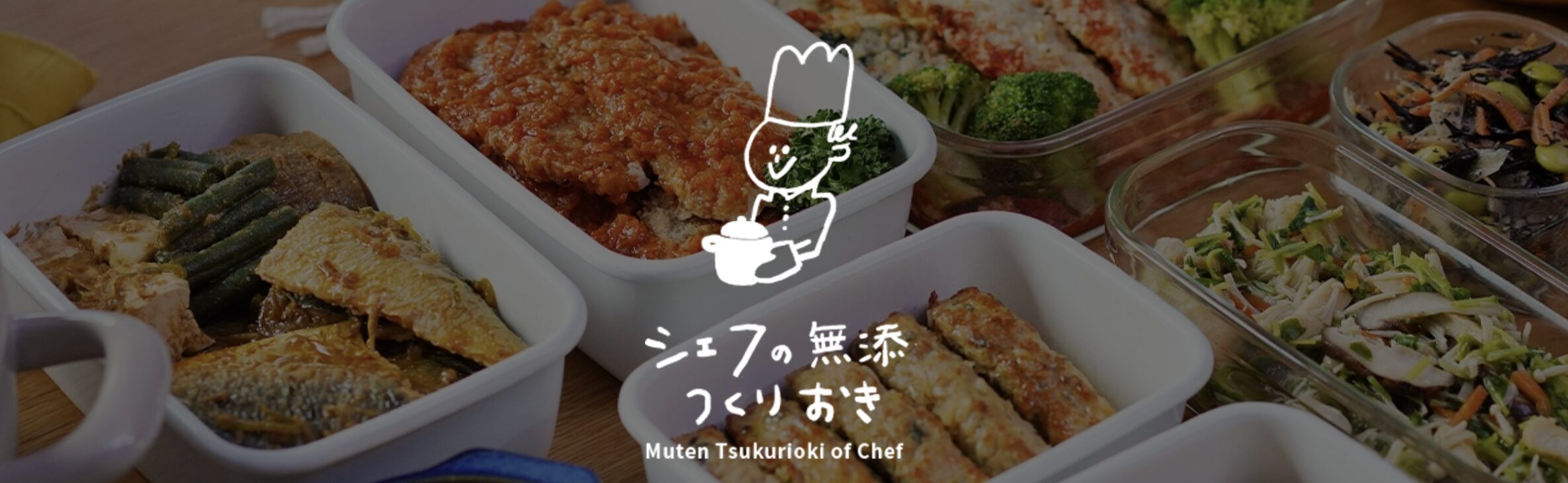 シェフの無添つくりおき 公式サイト