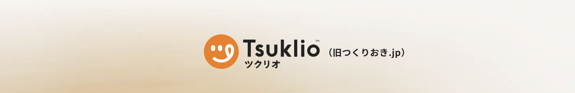 ツクリオ 公式サイト