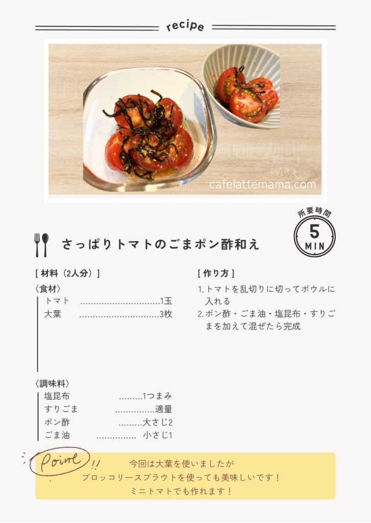 さっぱりトマトの胡麻ポン酢和えレシピカード