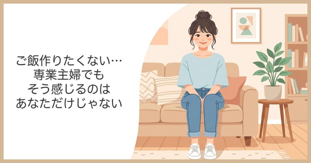 ご飯を作りたくないと悩む専業主婦