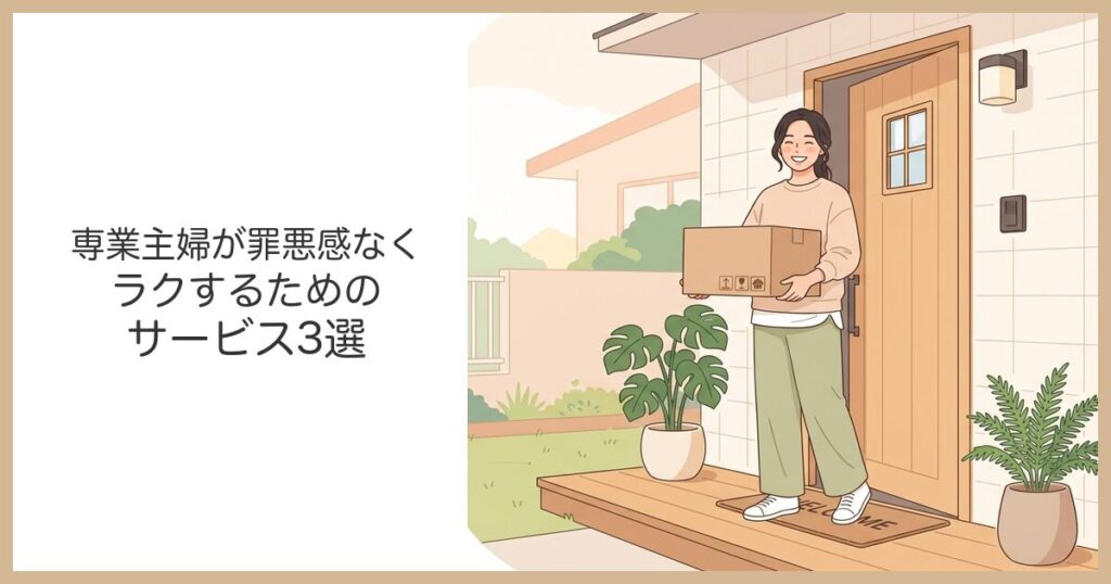 専業主婦が罪悪感なくラクできる宅食サービス3選