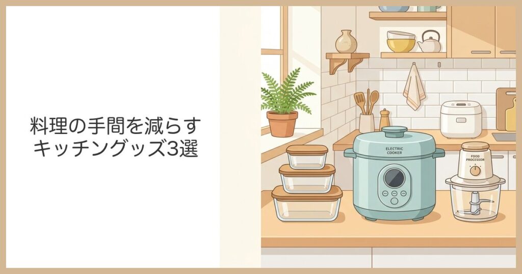 料理の手間を減らす便利キッチングッズ3選