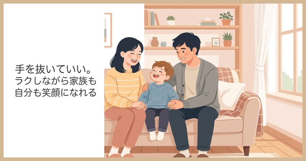 手を抜いてラクしながら家族も自分も笑顔になれる