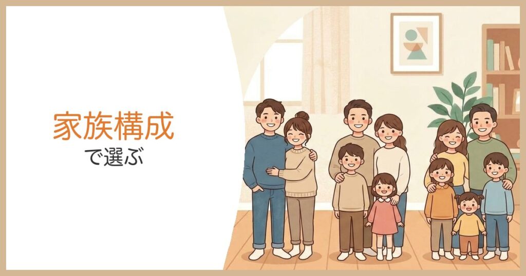 家族構成で選ぶ夕食宅配