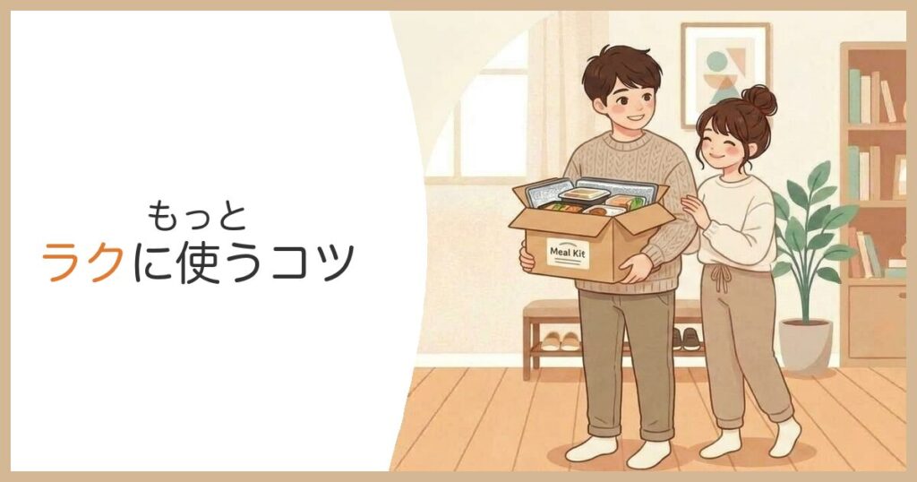 夕食宅配をもっとラクに使うコツ 夫婦で分担