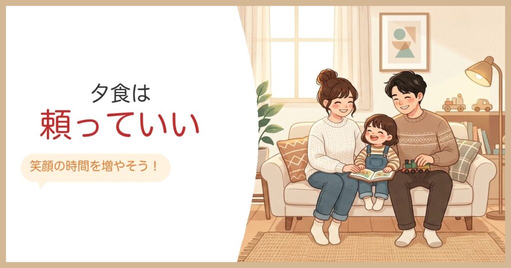 共働きの夕食は宅配に頼っていい 笑顔の家族