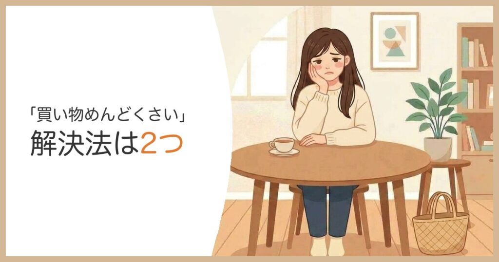 買い物がめんどくさいと悩む主婦