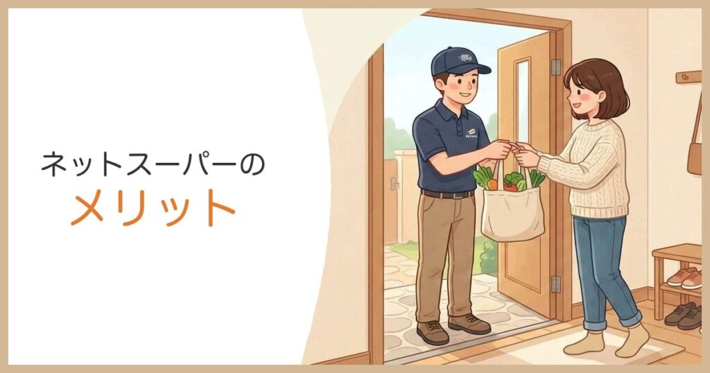 ネットスーパーのメリット 玄関で受け取る主婦