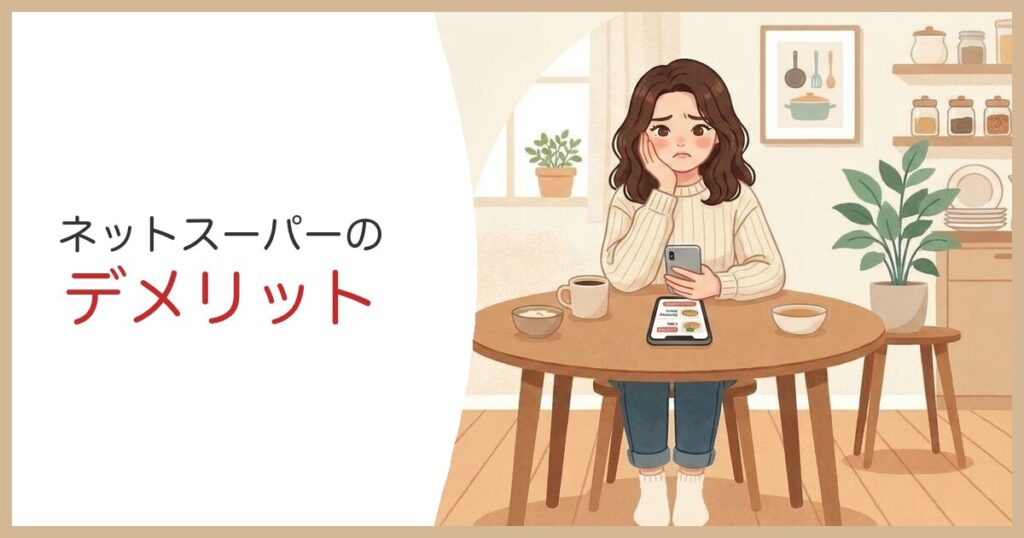ネットスーパーのデメリット スマホで困る女性