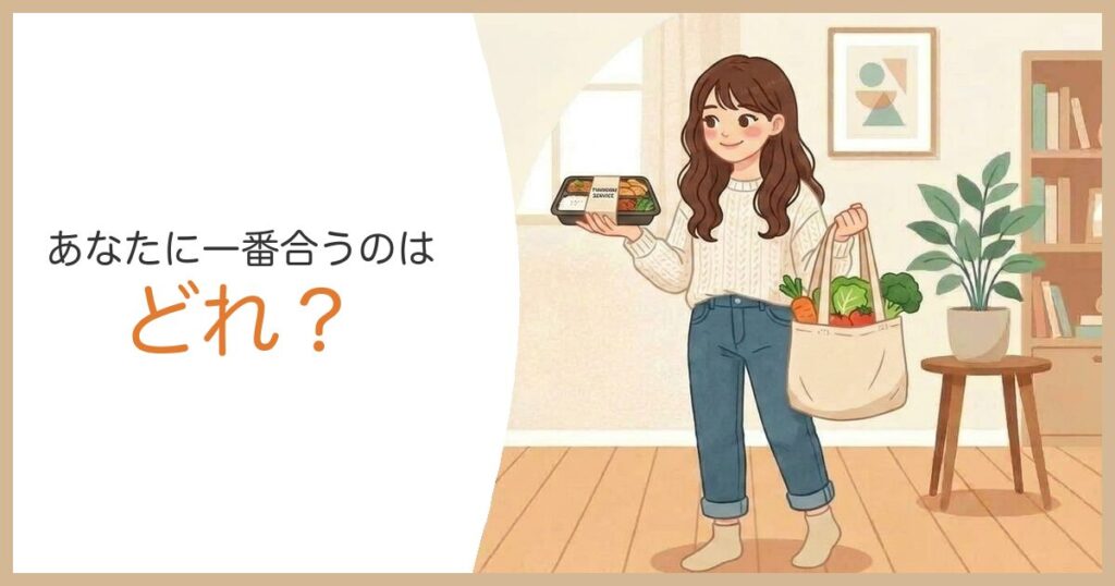 宅食とネットスーパーどっちが合うか比べる女性