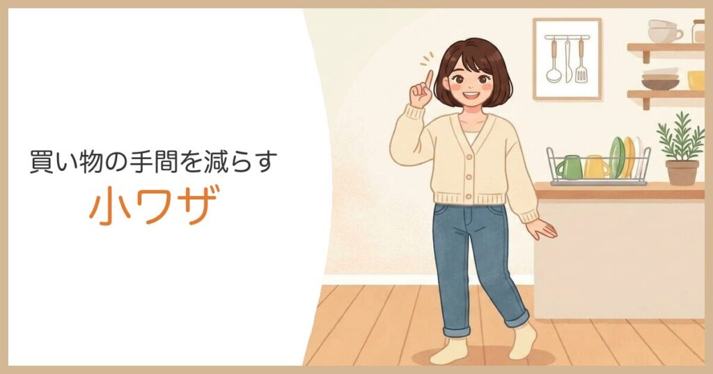 買い物の手間を減らす小ワザ