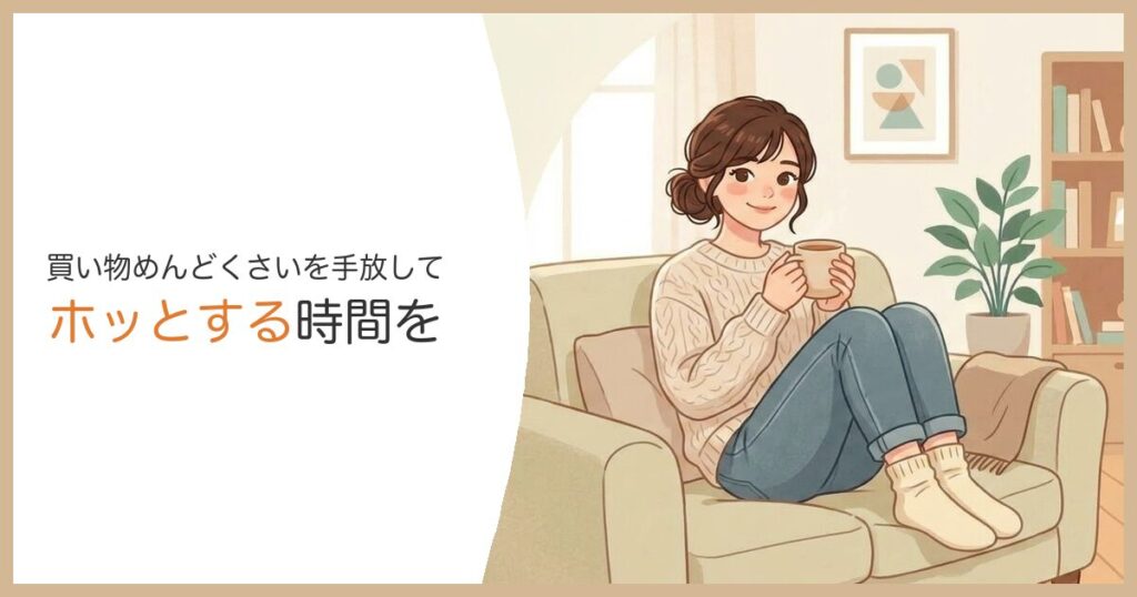 買い物めんどくさいを手放してホッとする時間を
