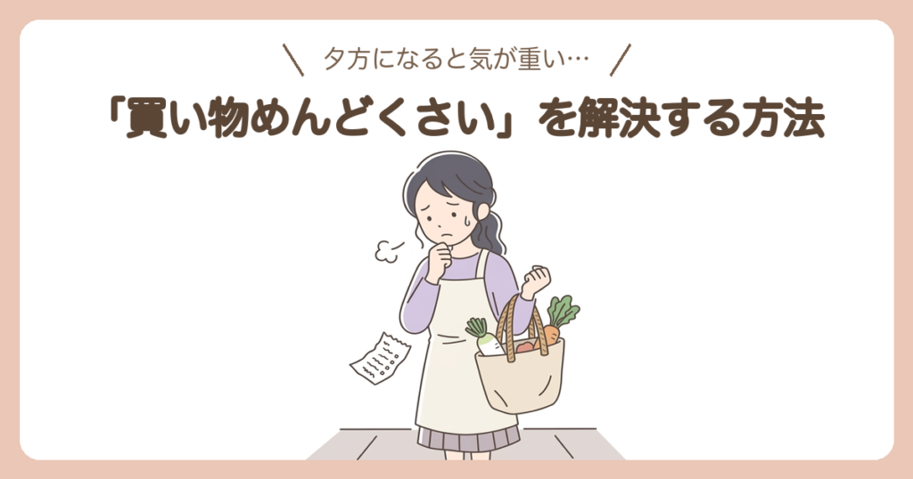 買い物めんどくさいを解決する方法 困っている主婦