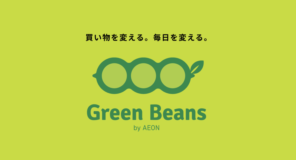 Green Beans（イオンのネット専用スーパー）のサービス紹介