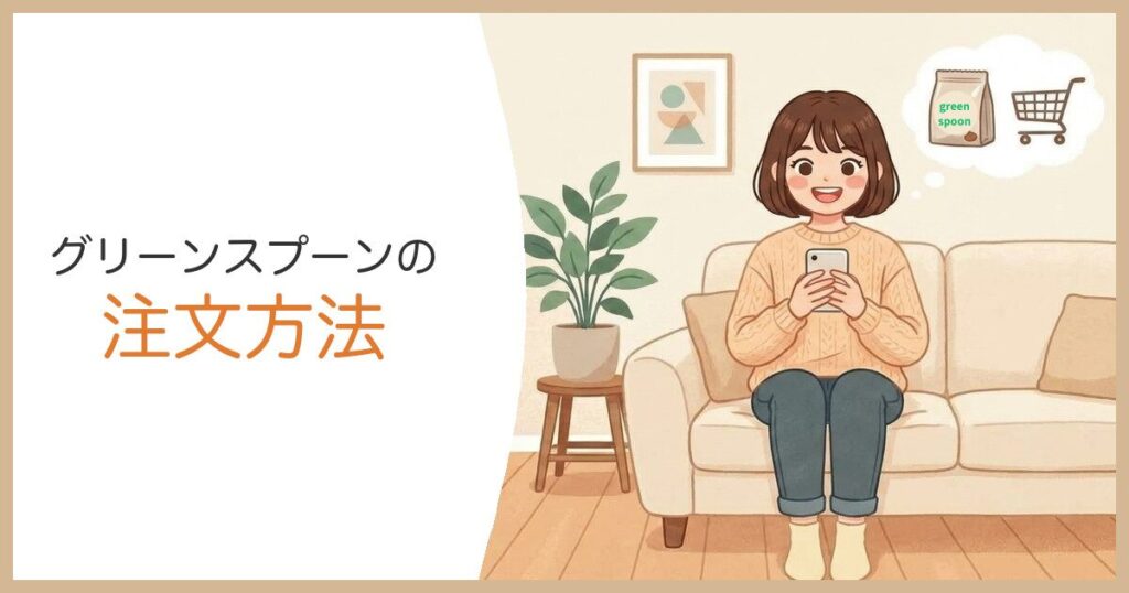 グリーンスプーンの注文ページ