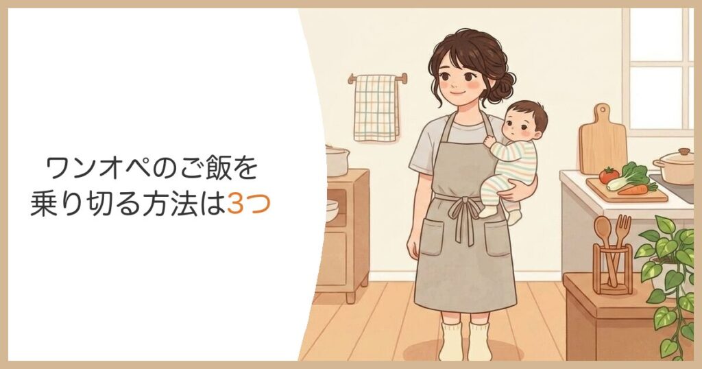 ワンオペのご飯を乗り切る方法 赤ちゃんを抱っこするママ