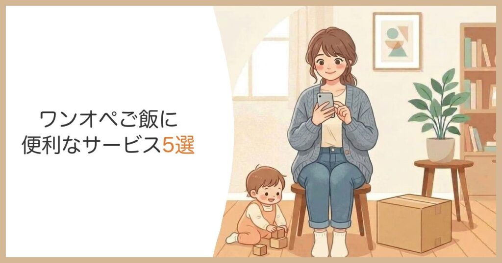 ワンオペご飯に便利なサービス5選 スマホで選ぶママ