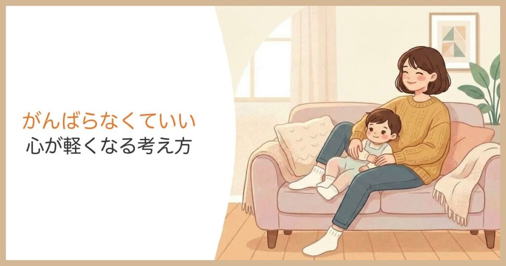 がんばらなくていい 心が軽くなる考え方 子どもと寄り添うママ