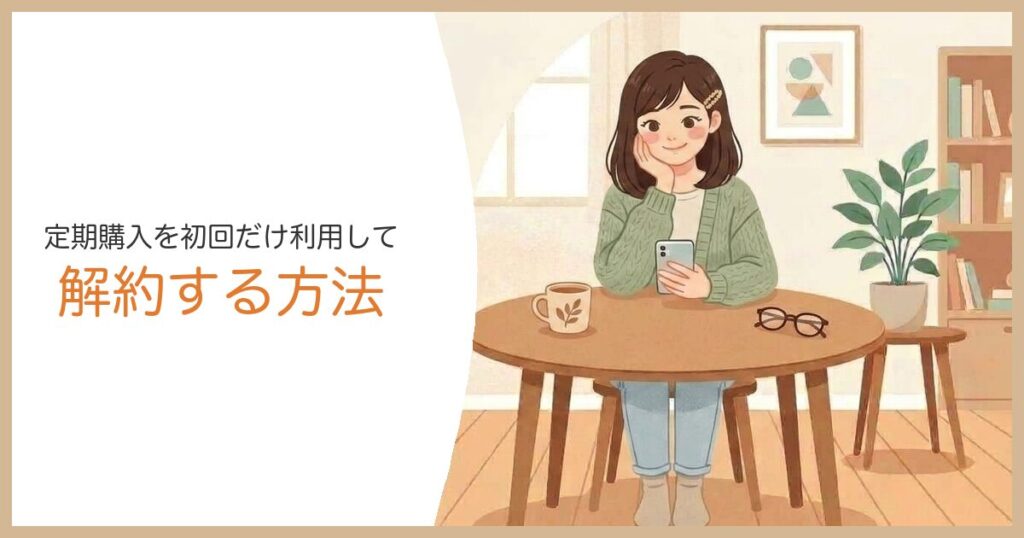 グリーンスプーンの定期購入を初回だけ利用して解約する方法