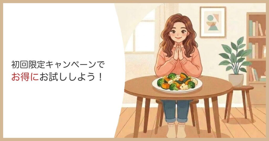 初回限定キャンペーンでお得にグリーンスプーンをお試し
