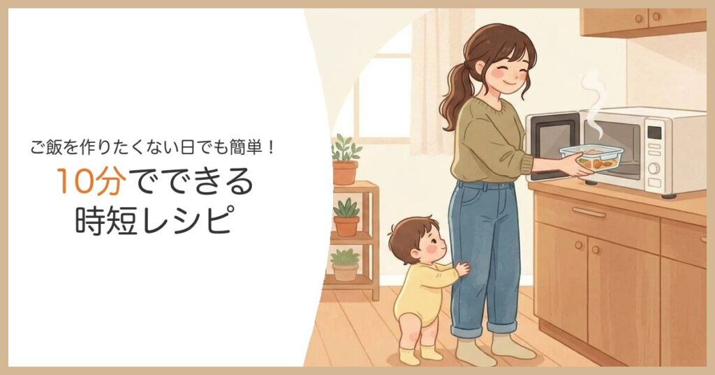 ご飯を作りたくない日の10分時短レシピ