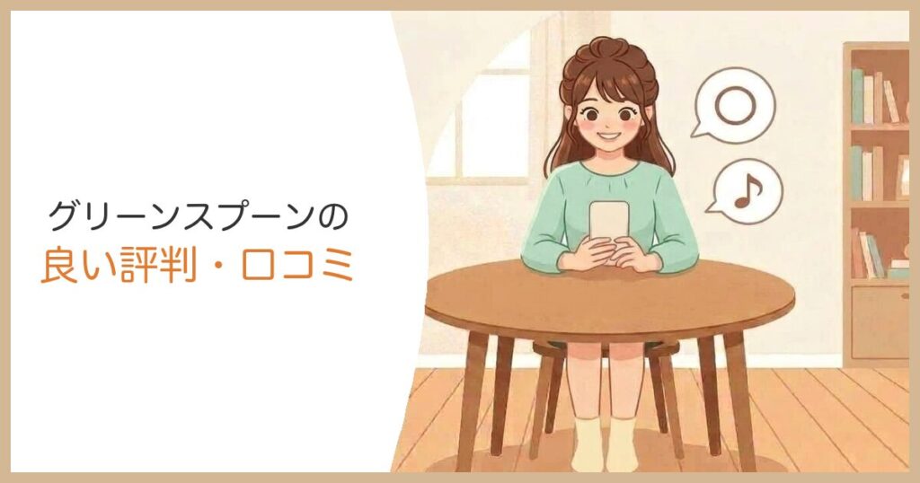 グリーンスプーンの良い評判・口コミ