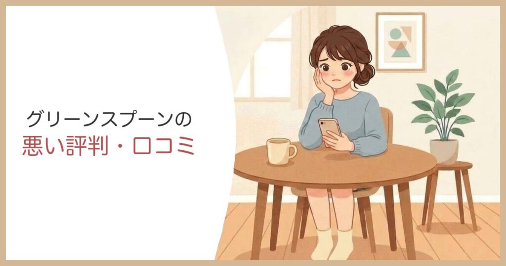 グリーンスプーンの悪い評判・口コミ