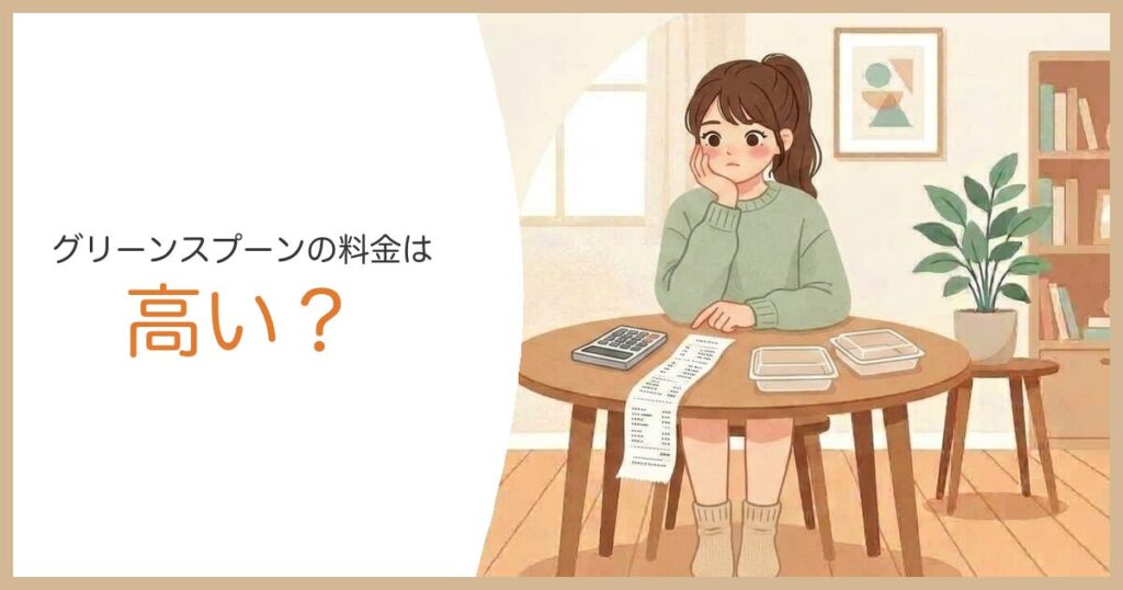 グリーンスプーンの料金は高い 自炊外食と比較