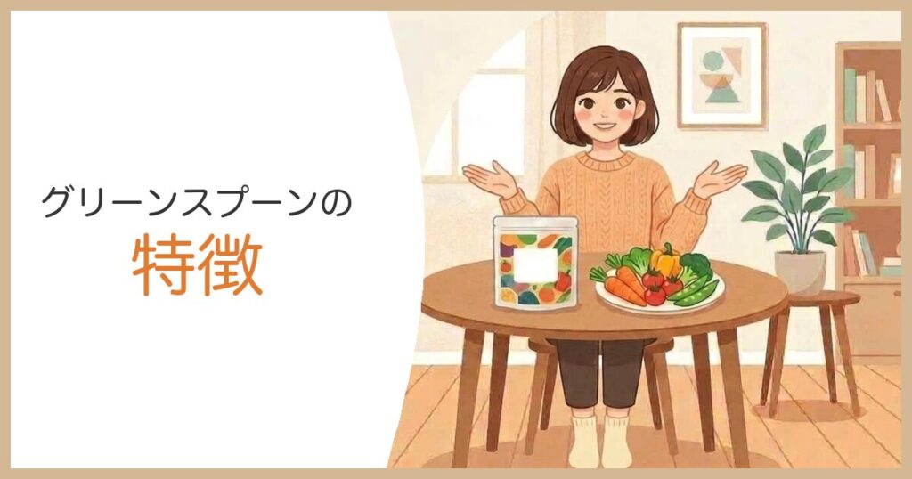 グリーンスプーンの特徴