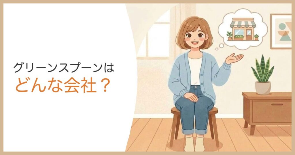グリーンスプーンはどんな会社
