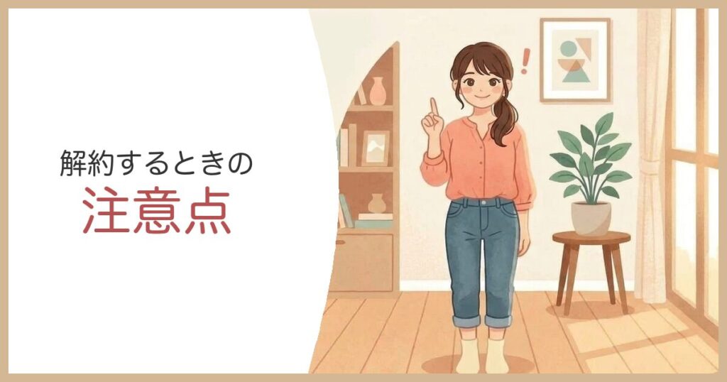 グリーンスプーン解約するときの注意点
