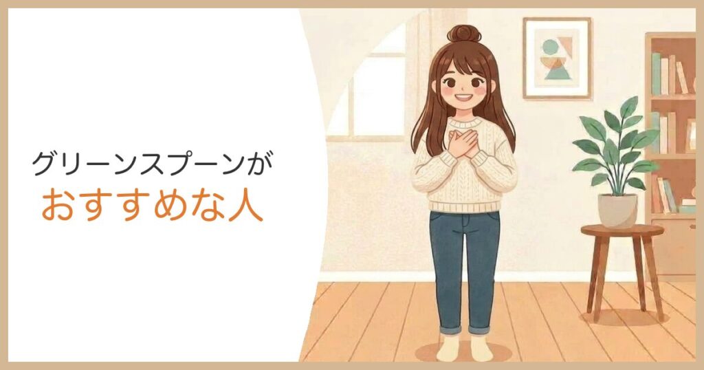グリーンスプーンがおすすめな人