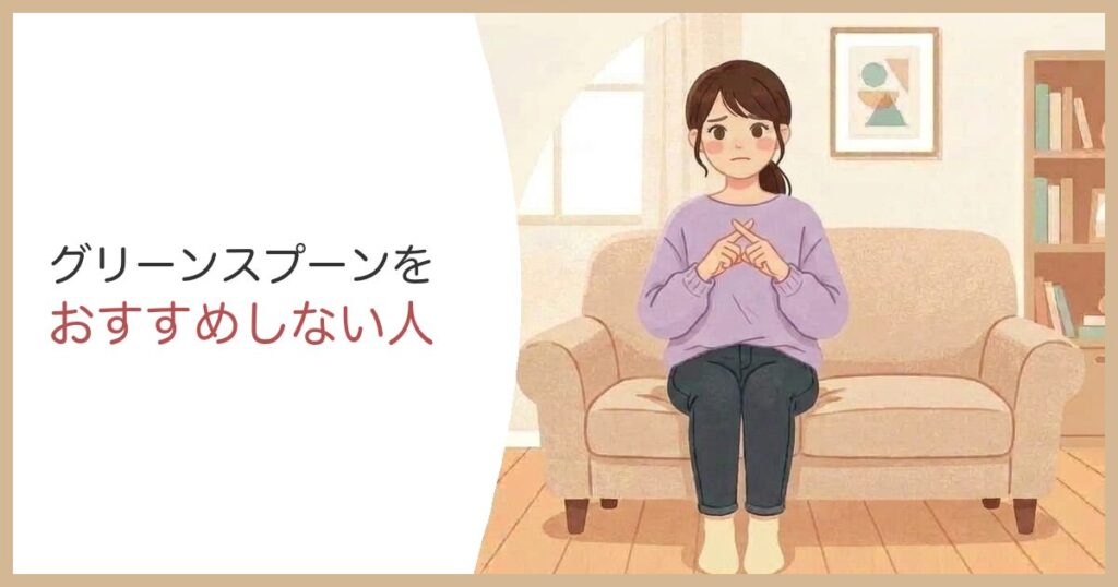 グリーンスプーンをおすすめしない人
