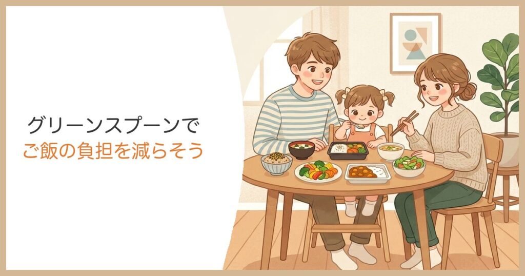 グリーンスプーンでご飯の負担を減らそう 家族の食卓
