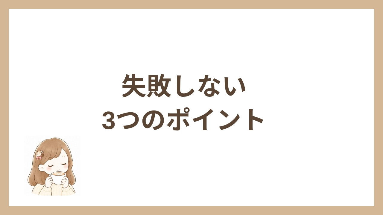 失敗しない3つのポイント