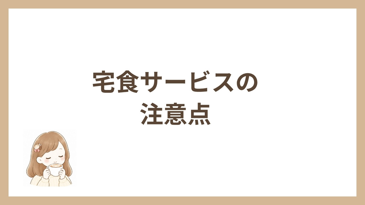 宅食サービスの注意点