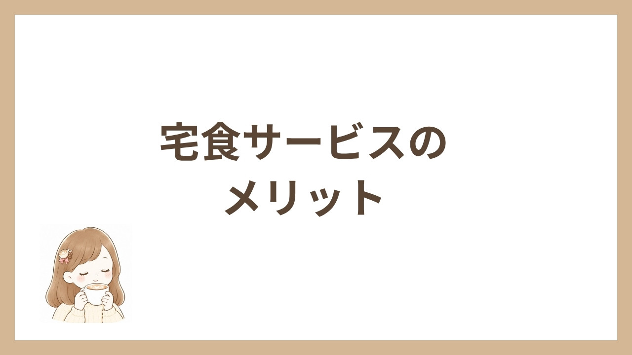 宅食サービスのメリット
