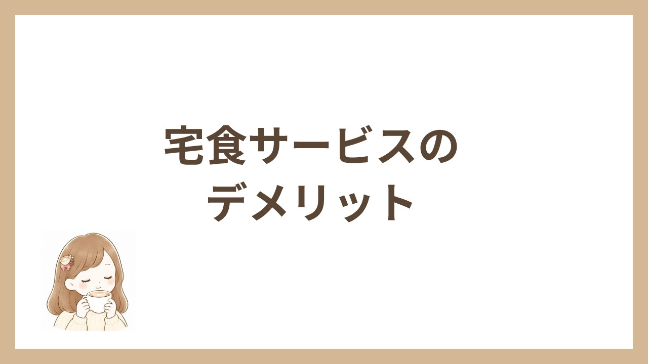 宅食サービスのデメリット